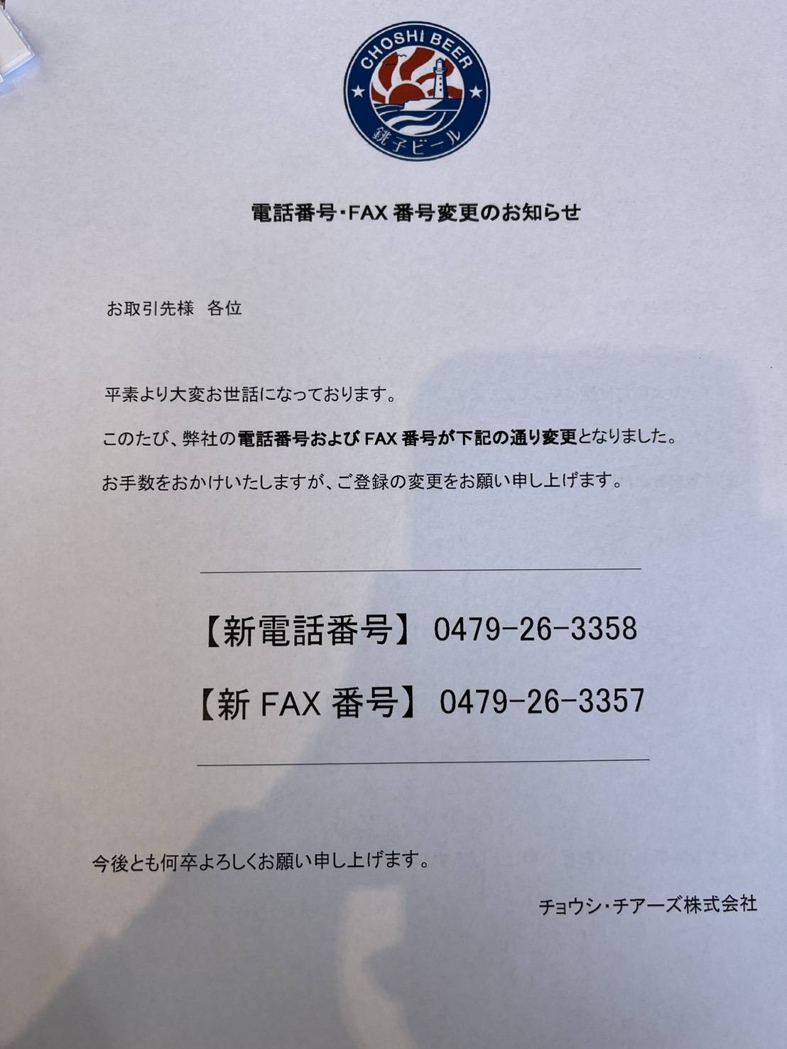 【Order】ご相談ページ 新電話番号のお知らせ – 銚子ビール Choshi Cheers