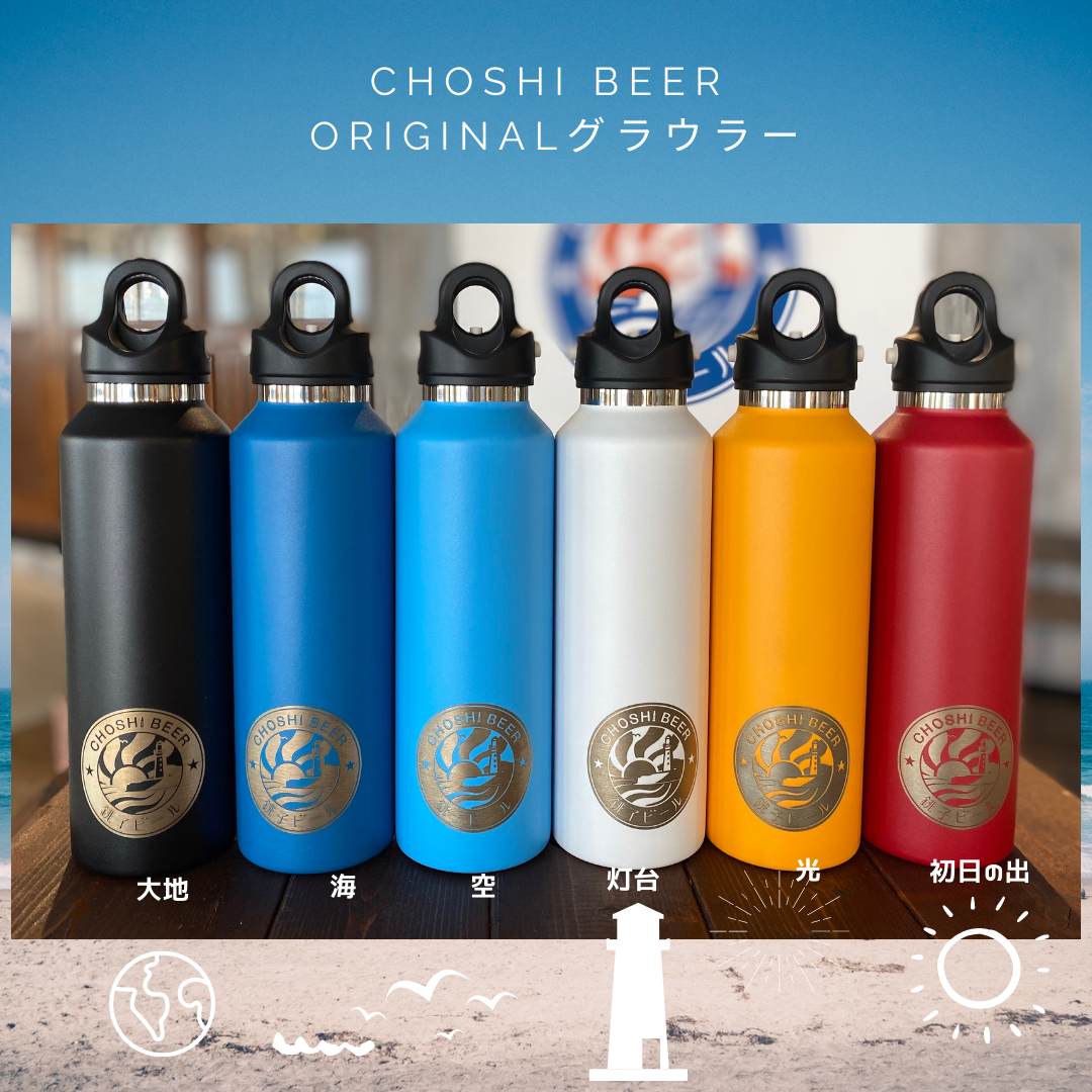 CHOSHI BEER オリジナルグラウラー