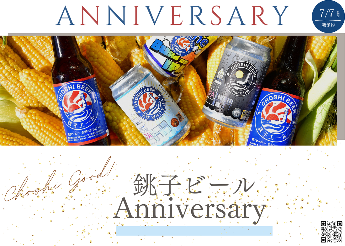 「銚子ビール Anniversary Party」7 月 7 日に開催 ! 周年記念クラフトビールも2種同時発売 !