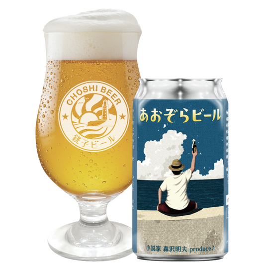 【限定醸造】あおぞらビール