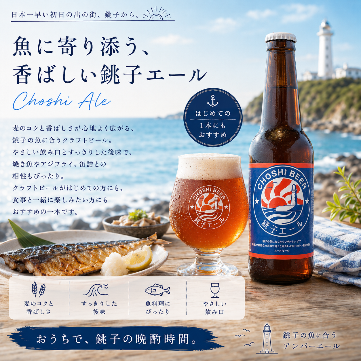 魚に合うクラフトビール銚子エール（瓶330ml）とちょうした缶詰3個セット